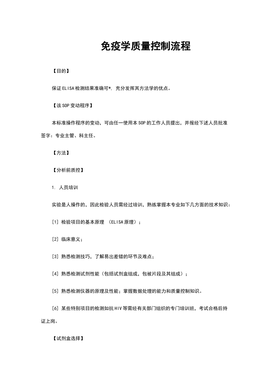 免疫学质量控制流程_第1页