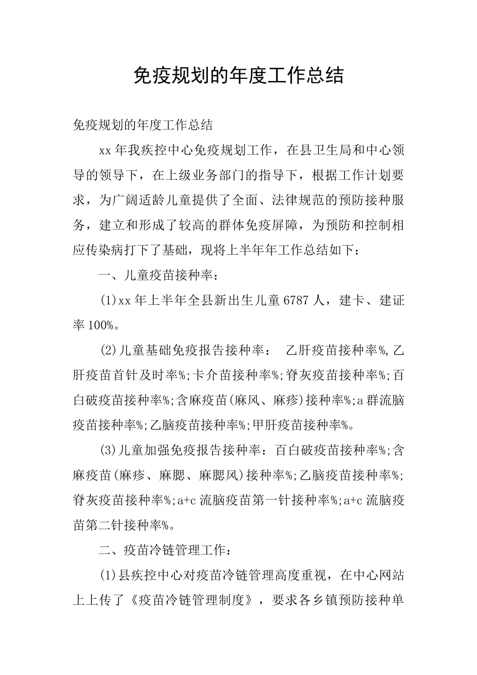 免疫规划的年度工作总结_第1页