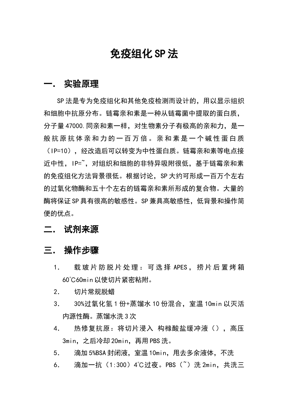 免疫组化染色SP法_第1页