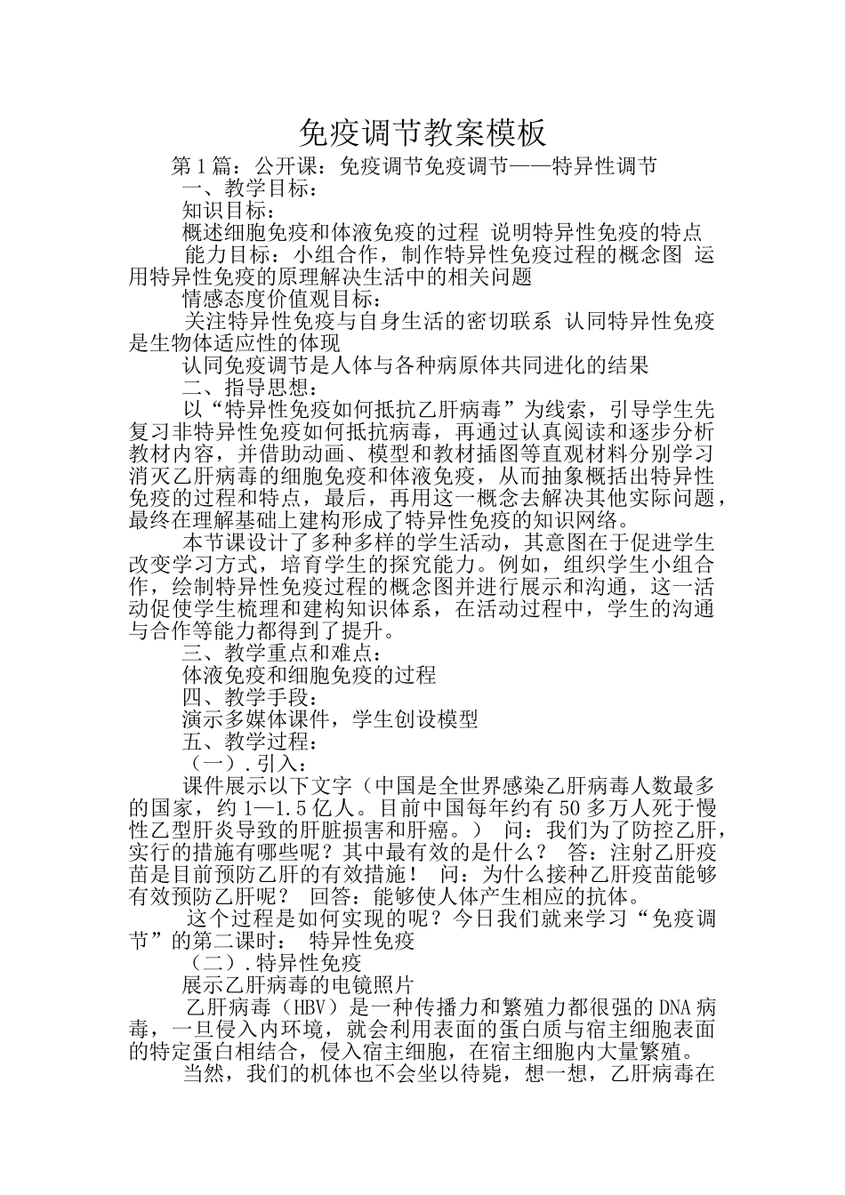 免疫调节教案模板_第1页