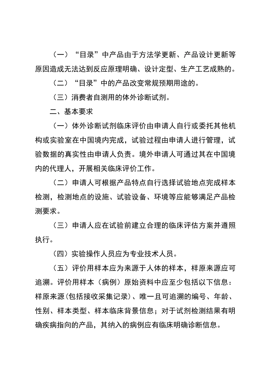 免于进行临床试验的体外诊断试剂临床评价资料基本要求_第2页