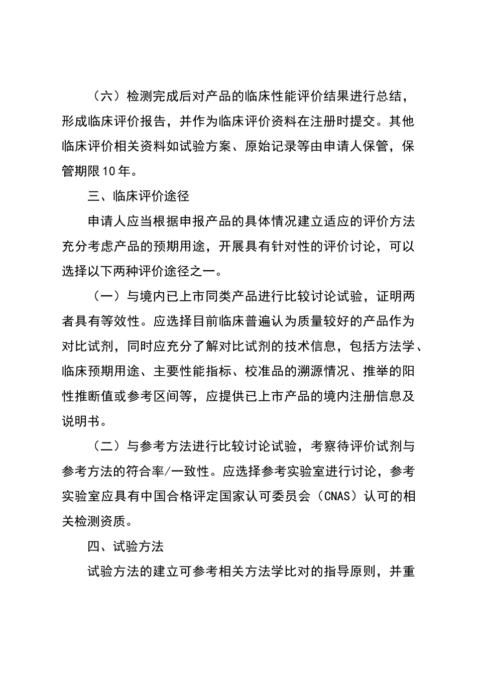 免于进行临床试验的体外诊断试剂临床评价资料基本要求_第3页