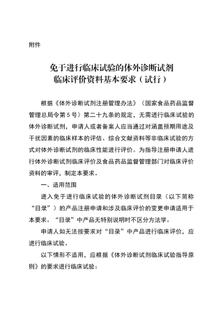 免于进行临床试验的体外诊断试剂临床评价资料基本要求