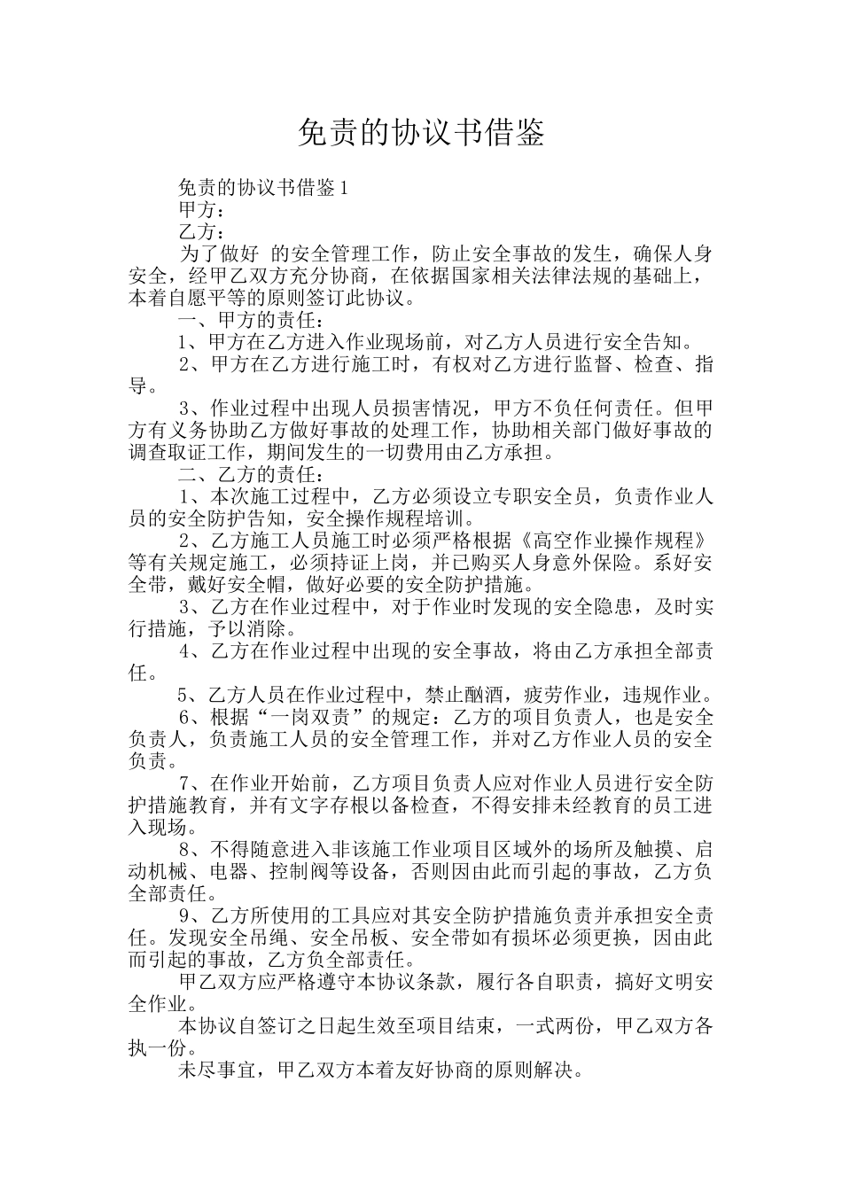 免责的协议书借鉴_第1页