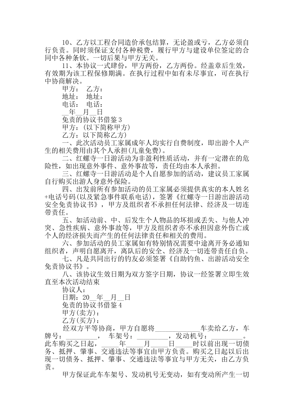 免责的协议书借鉴_第3页