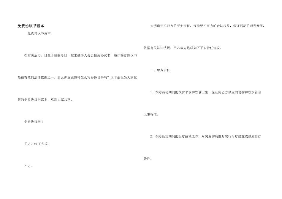 免责协议书范本_第1页