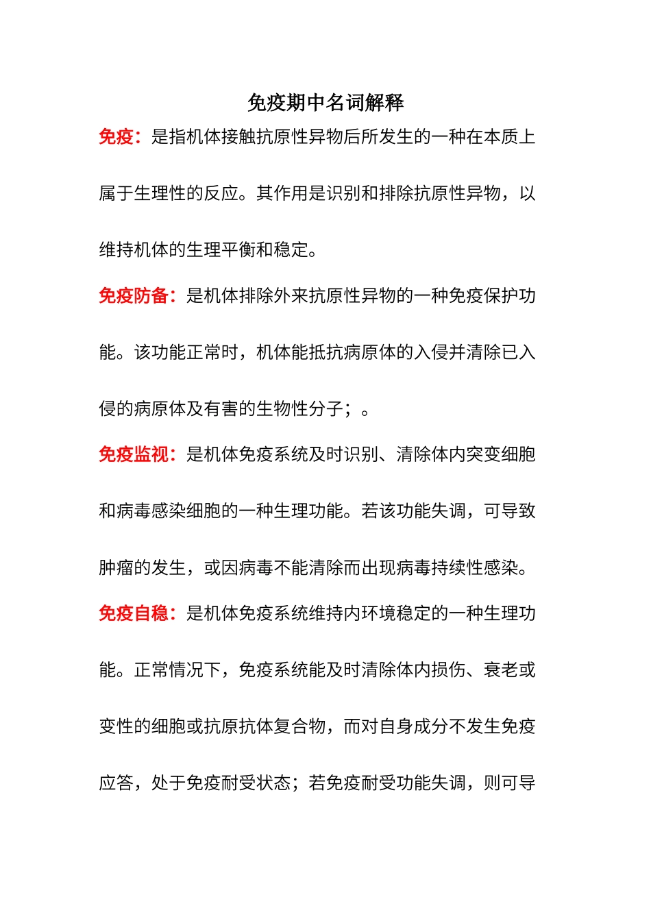 免疫期中名词解释_第1页