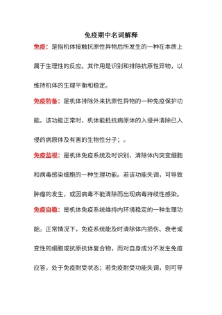 免疫期中名词解释