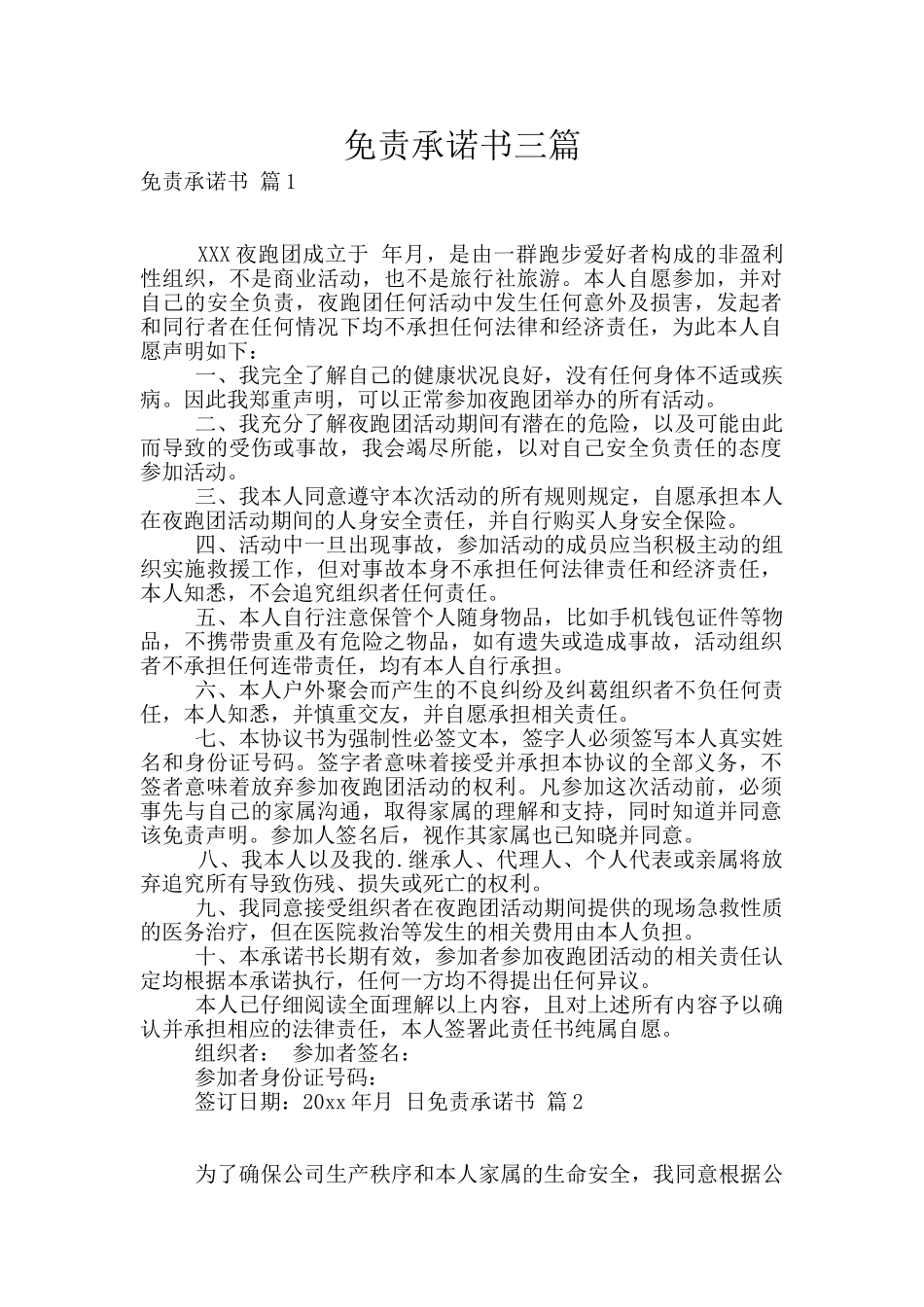 免责承诺书三篇_第1页