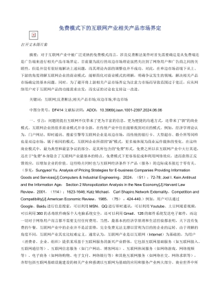 免费模式下的互联网产业相关产品市场界定