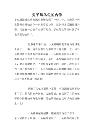 兔子与乌龟的合作
