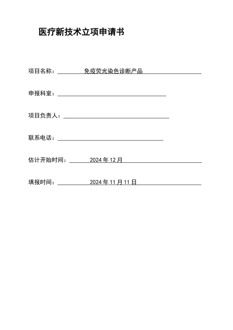 免疫荧光染色诊断技术诊断医院科室新技术立项申请_第1页