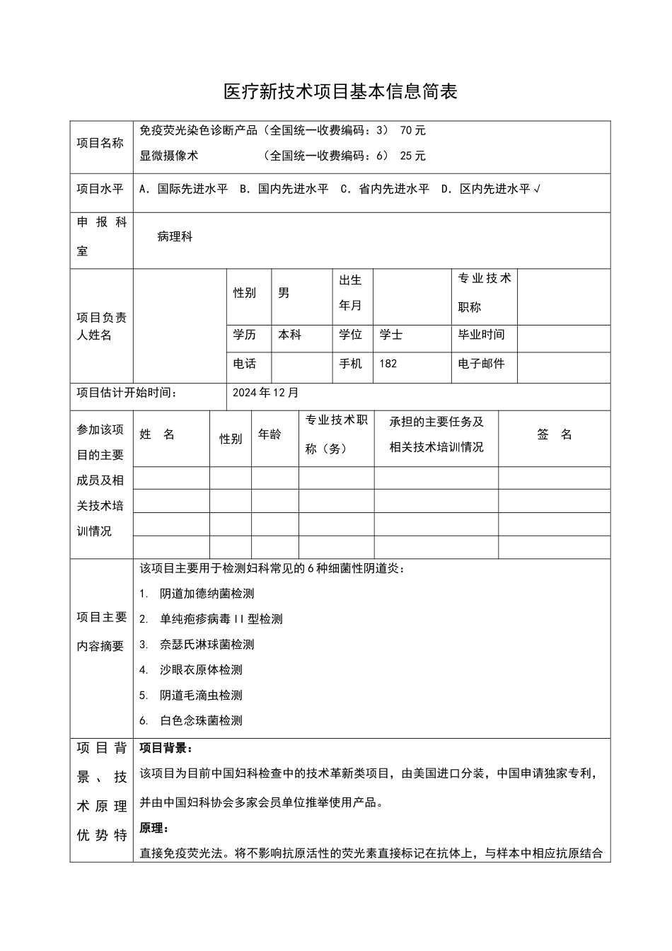免疫荧光染色诊断技术诊断医院科室新技术立项申请_第2页