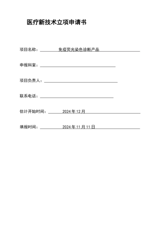 免疫荧光染色诊断技术诊断医院科室新技术立项申请