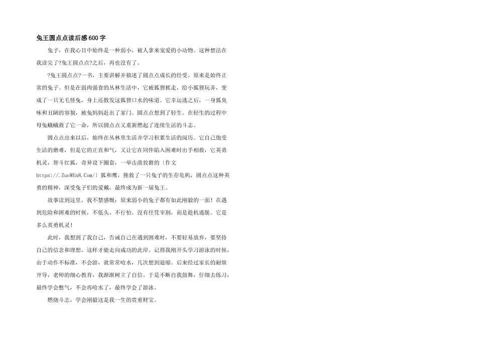 兔王圆点点读后感600字_第1页