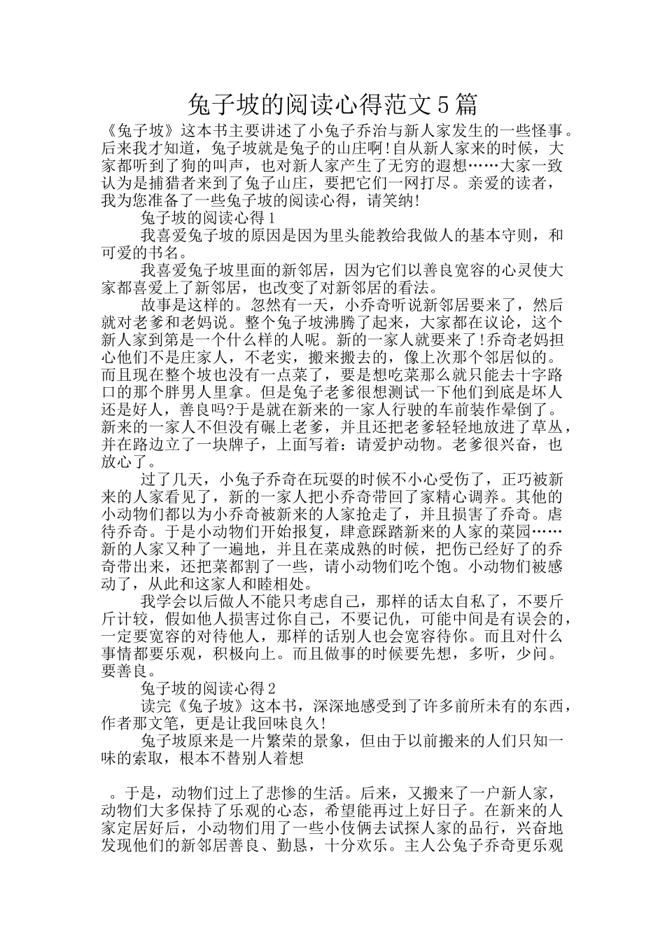 兔子坡的阅读心得范文5篇_第1页