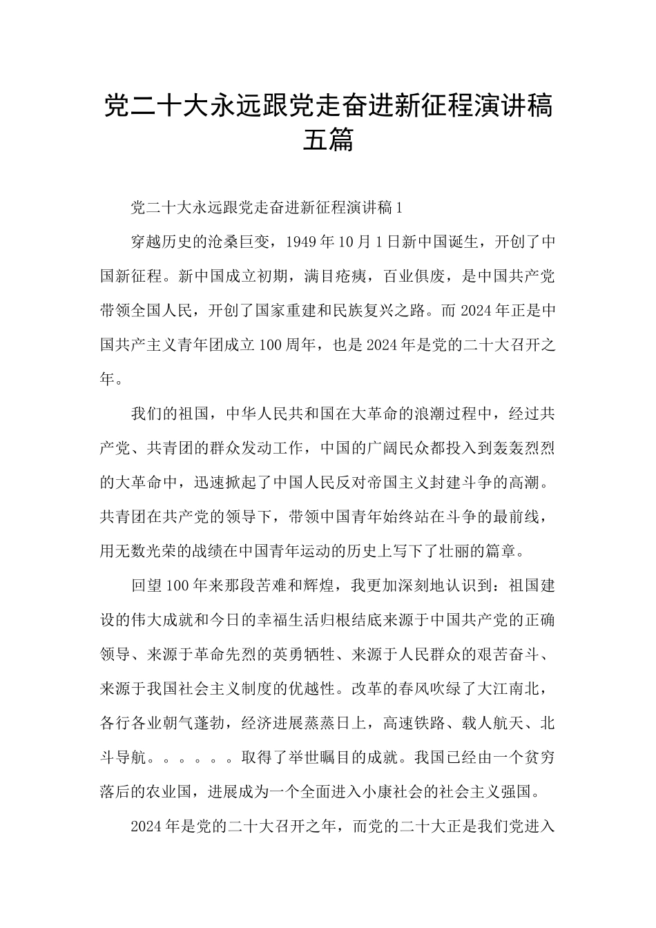 党二十大永远跟党走奋进新征程演讲稿五篇_第1页
