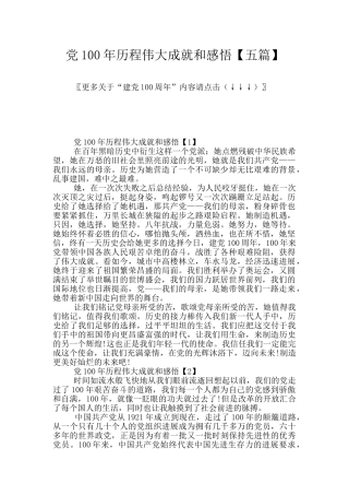 党100年历程伟大成就和感悟