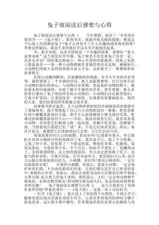 兔子坡阅读后感想与心得