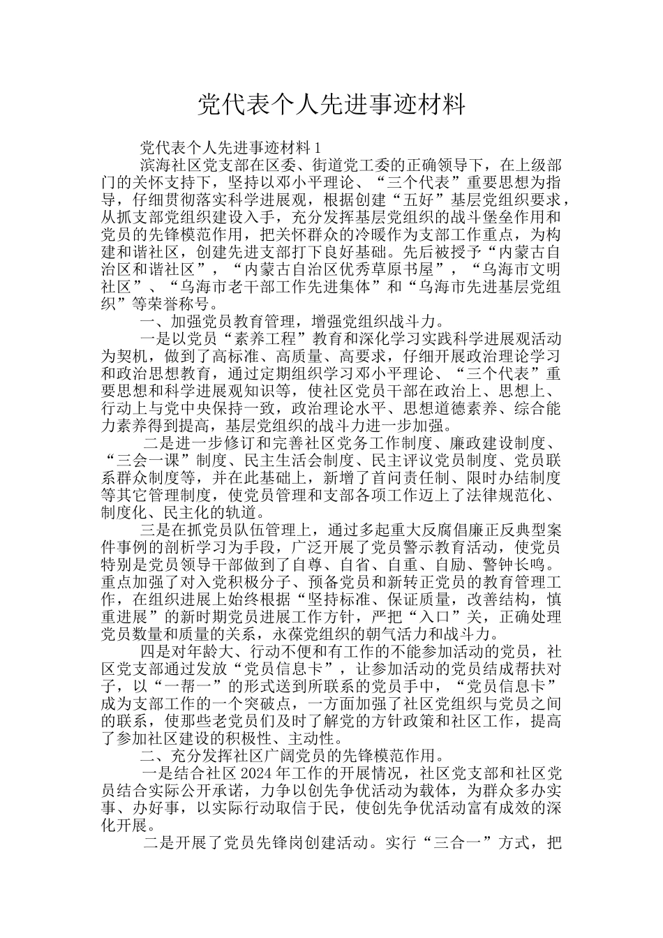 党代表个人先进事迹材料_第1页