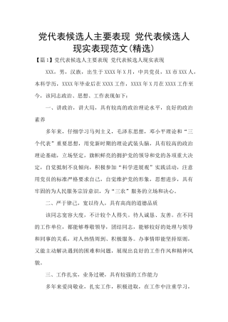 党代表候选人主要表现