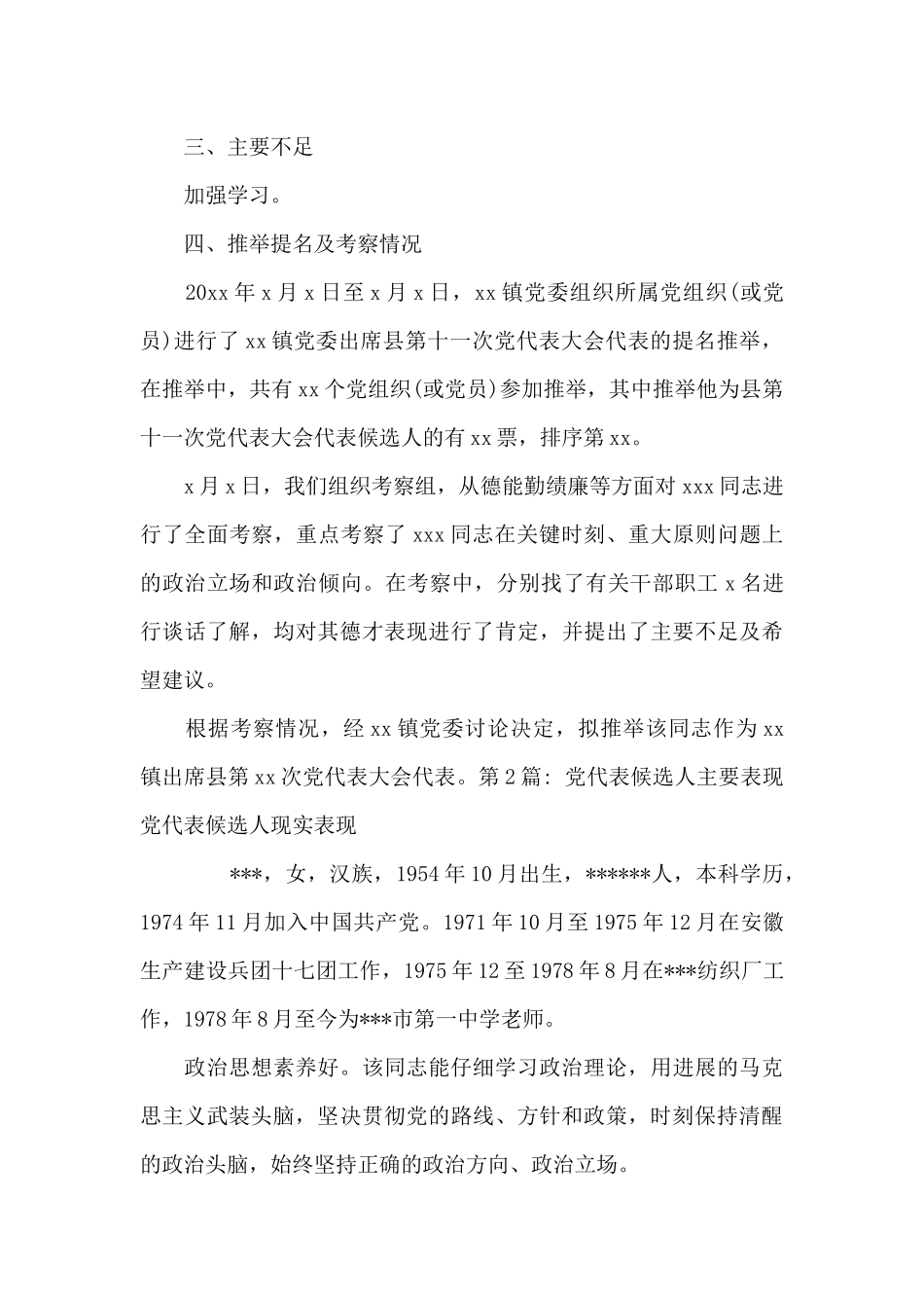 党代表候选人主要表现-党代表候选人现实表现6篇_第2页