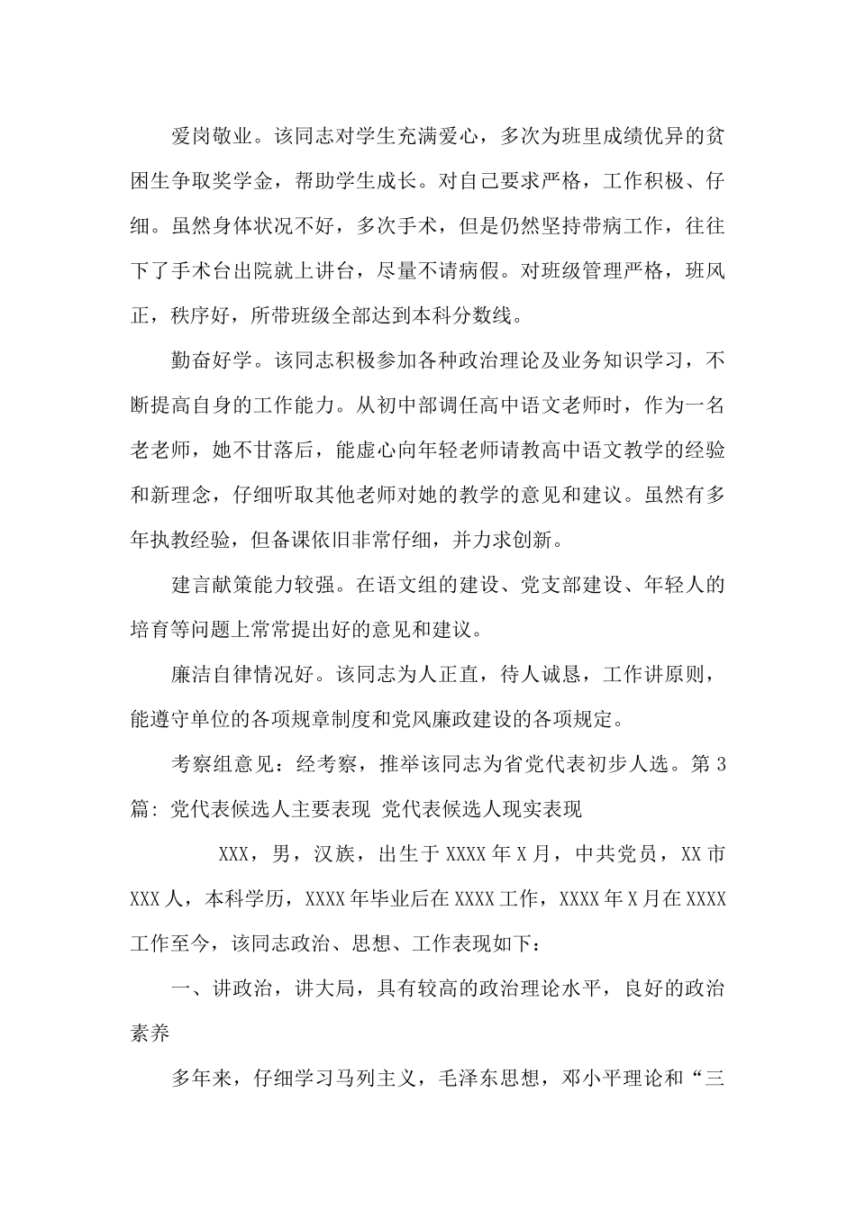 党代表候选人主要表现-党代表候选人现实表现6篇_第3页