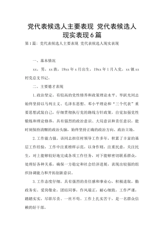 党代表候选人主要表现-党代表候选人现实表现6篇