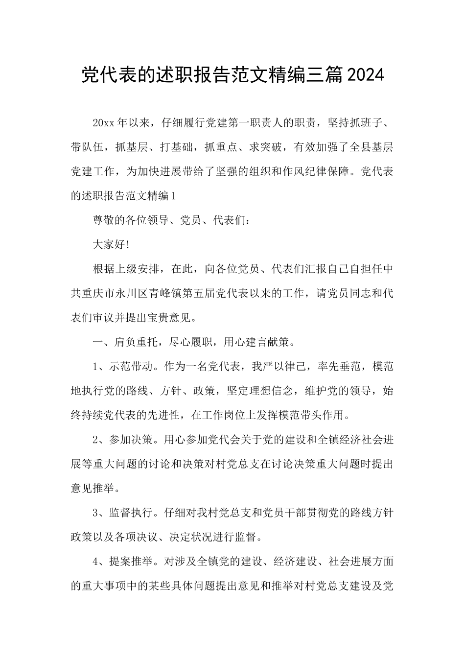 党代表的述职报告范文精编三篇2024_第1页