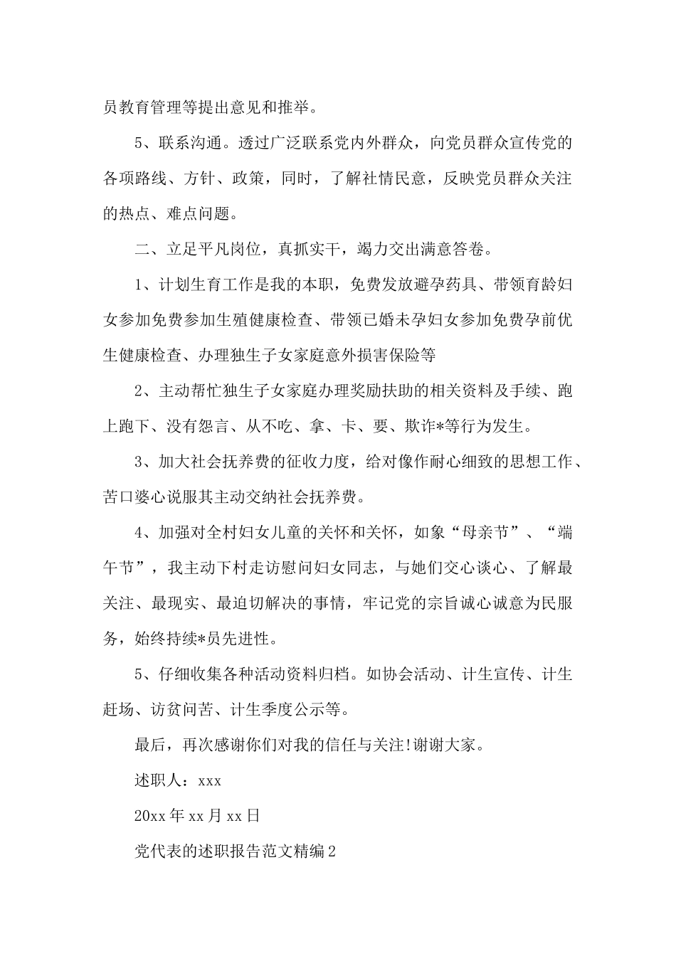 党代表的述职报告范文精编三篇2024_第2页