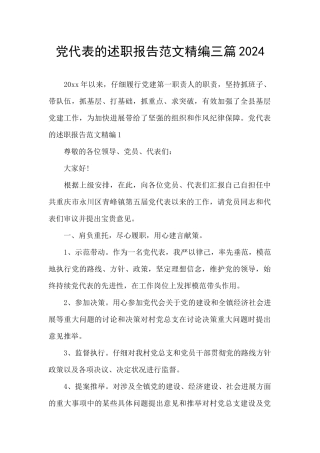 党代表的述职报告范文精编三篇2024