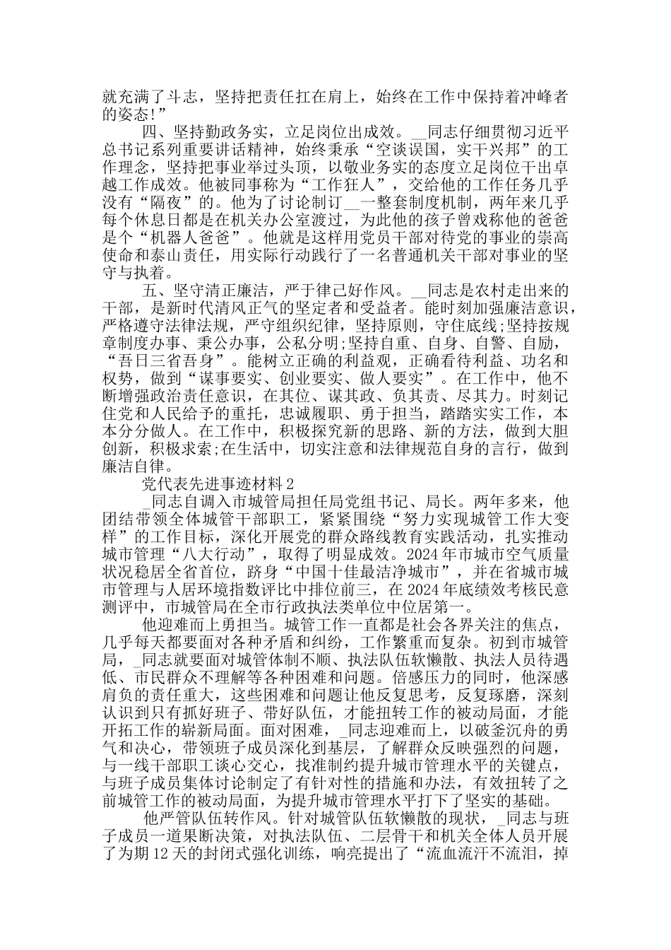 党代表先进事迹材料_第2页