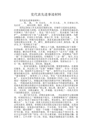 党代表先进事迹材料