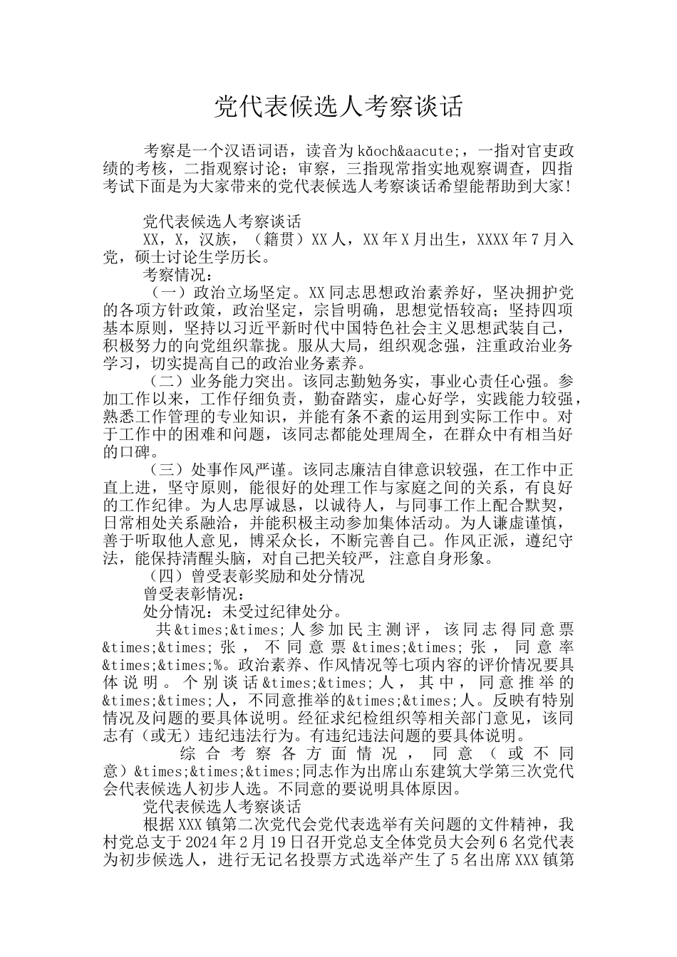 党代表候选人考察谈话_第1页