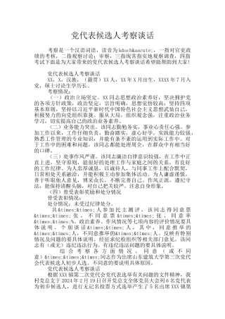 党代表候选人考察谈话