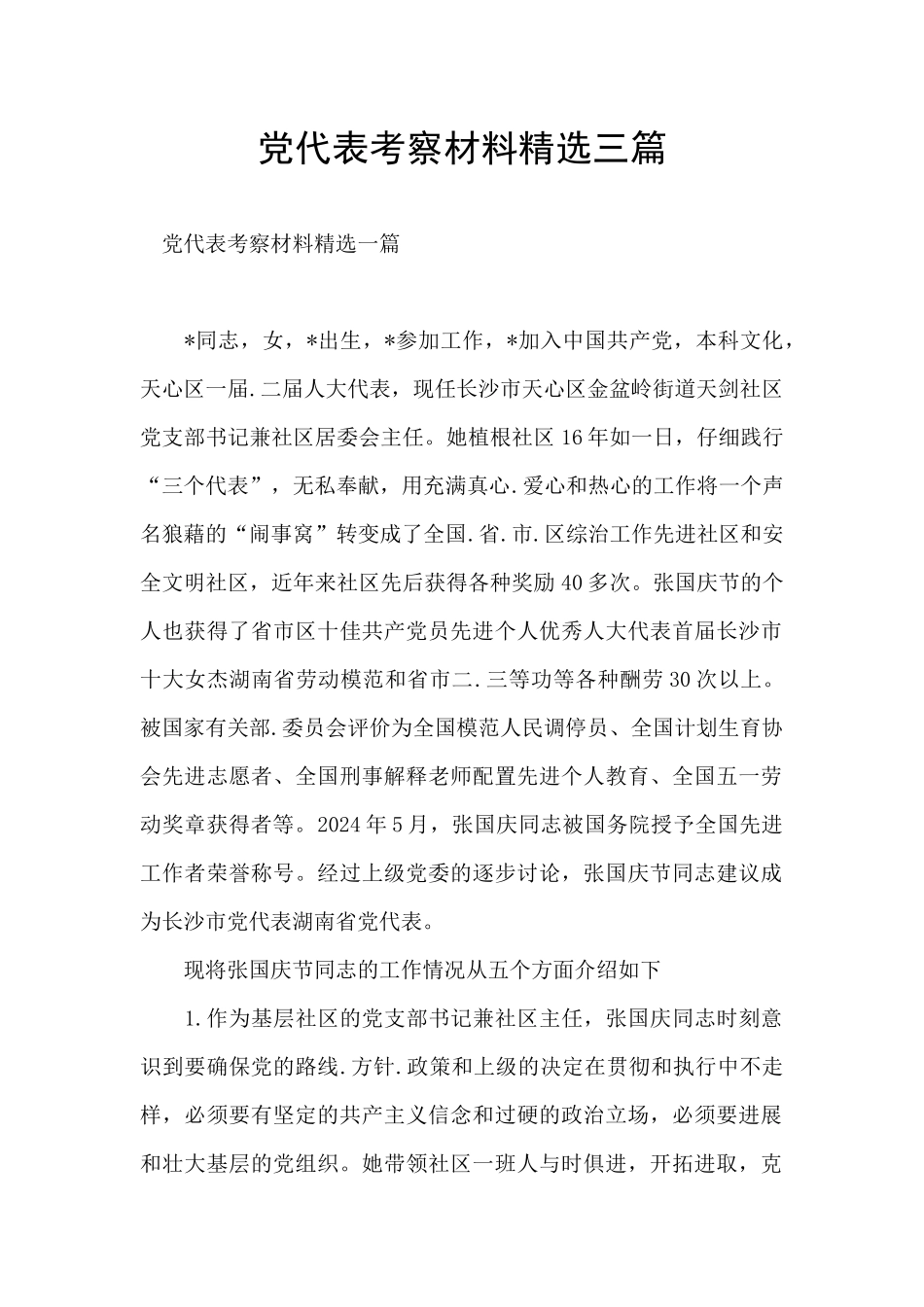 党代表考察材料精选三篇_第1页