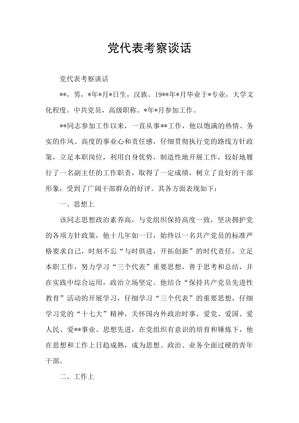 党代表考察谈话_第1页