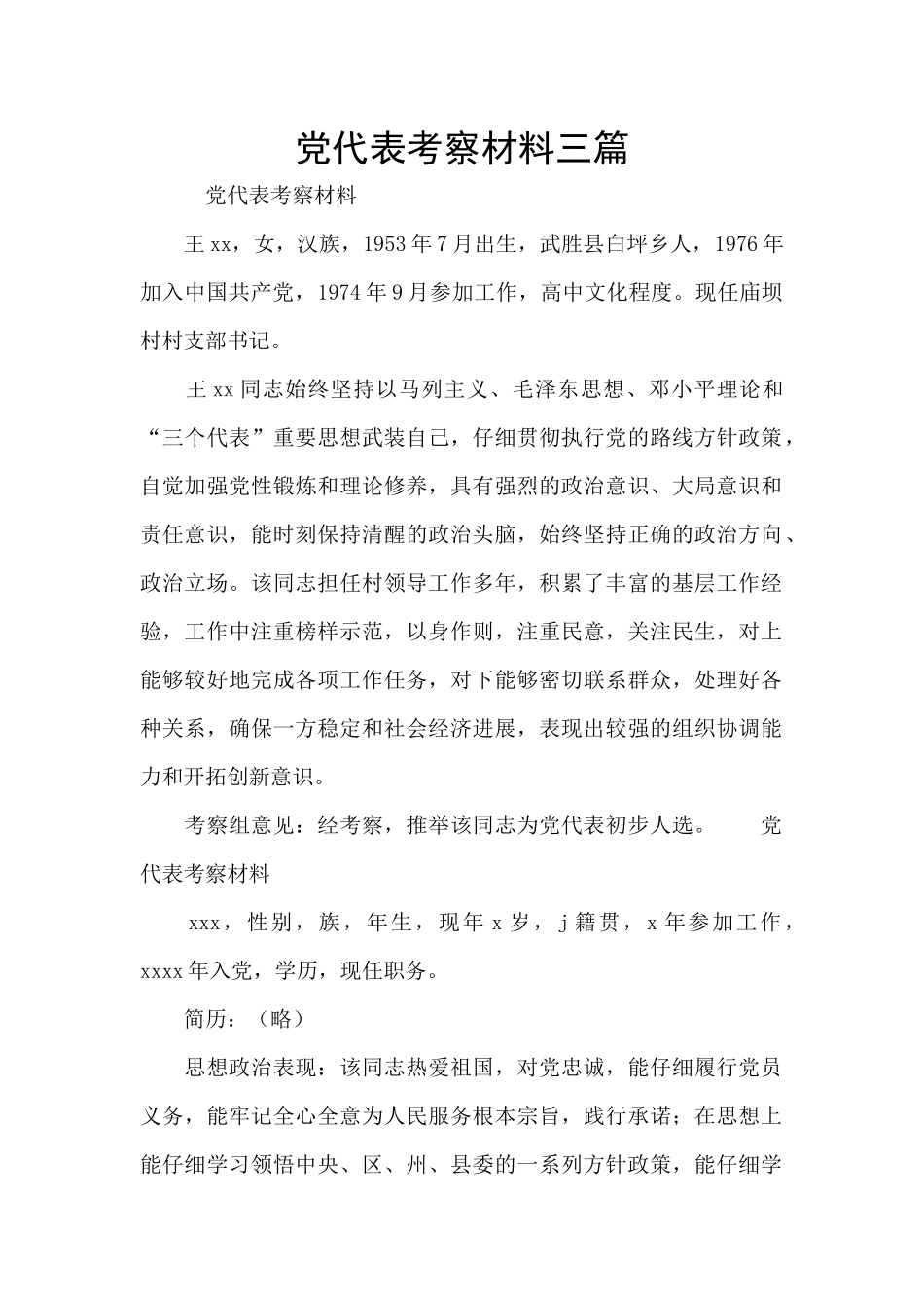 党代表考察材料三篇_第1页