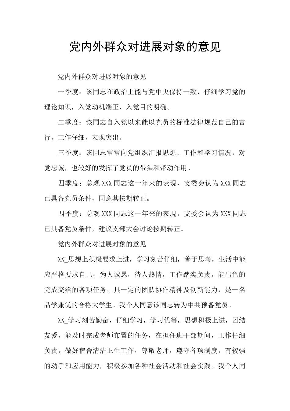党内外群众对发展对象的意见_第1页