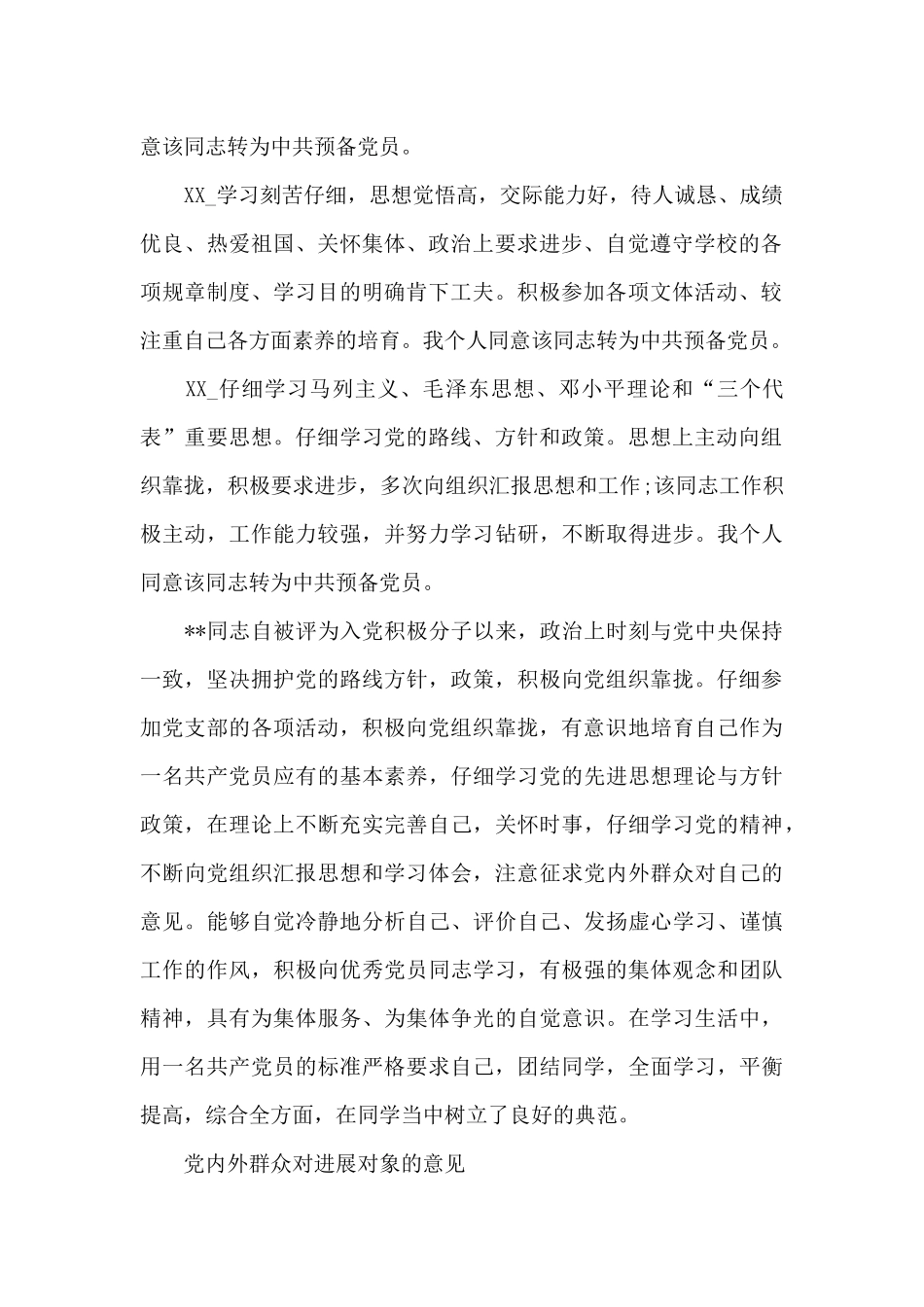 党内外群众对发展对象的意见_第2页