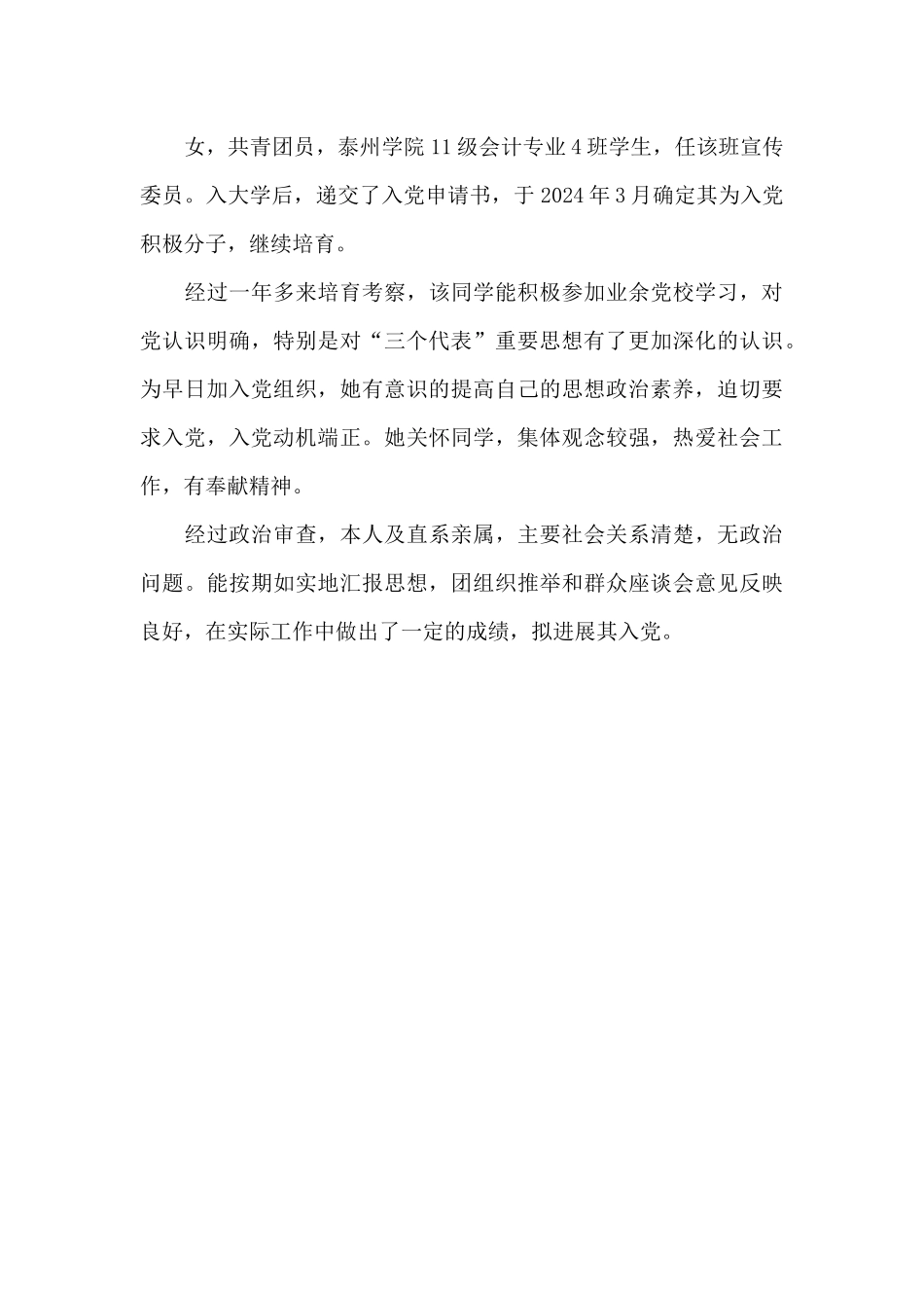 党内外群众对发展对象的意见_第3页