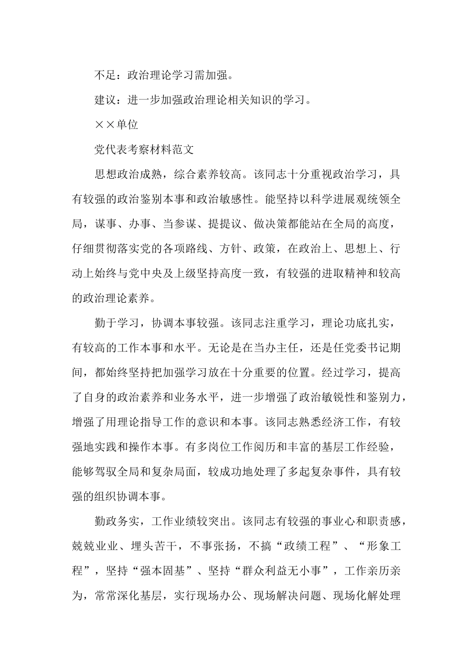 党代表考察材料范文_第2页