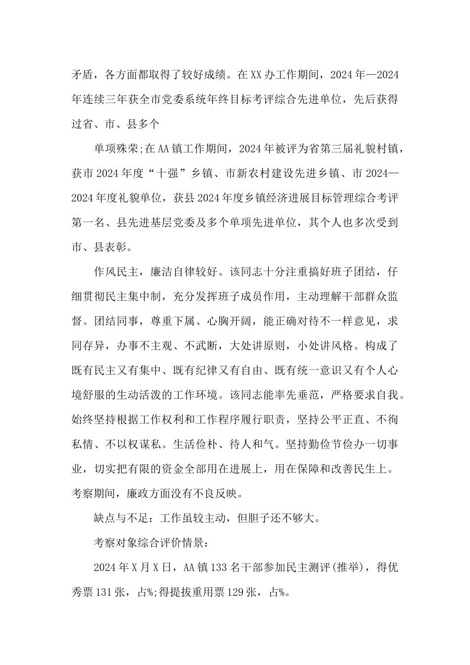 党代表考察材料范文_第3页