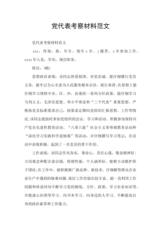 党代表考察材料范文