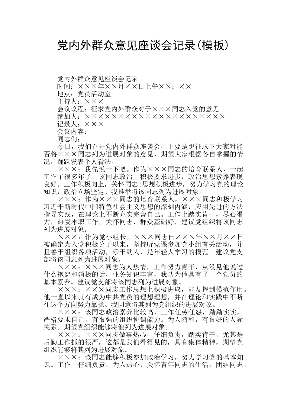 党内外群众意见座谈会记录_第1页