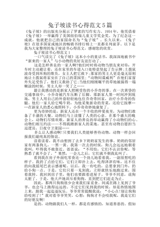 兔子坡读书心得范文5篇