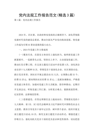 党内法规工作报告范文