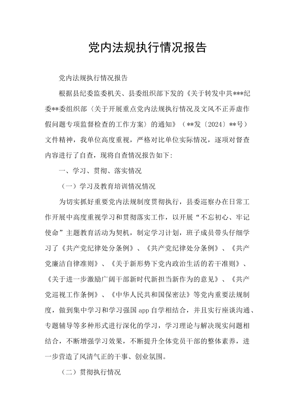 党内法规执行情况报告_第1页