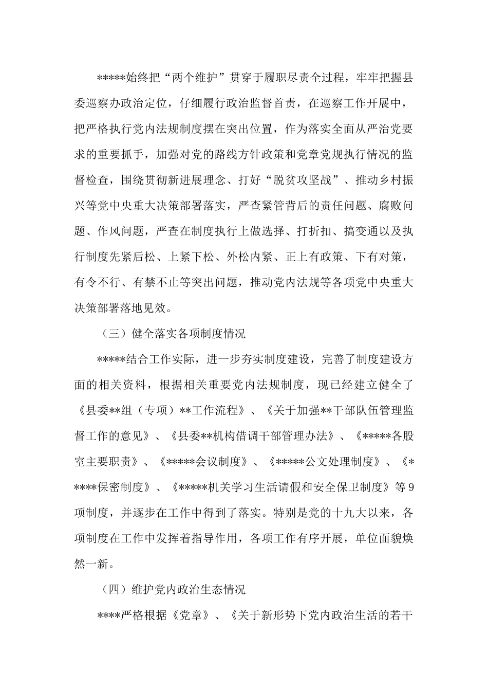 党内法规执行情况报告_第2页