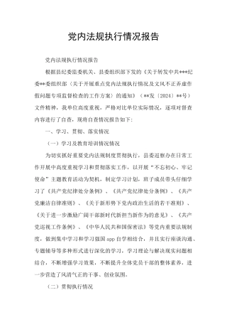 党内法规执行情况报告